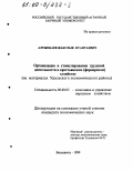 Алтынбаев, Жакслык Куантаевич. Организация и стимулирование трудовой деятельности в крестьянском (фермерском) хозяйстве: На материалах Уральского экономического района: дис. кандидат экономических наук: 08.00.05 - Экономика и управление народным хозяйством: теория управления экономическими системами; макроэкономика; экономика, организация и управление предприятиями, отраслями, комплексами; управление инновациями; региональная экономика; логистика; экономика труда. Балашиха. 1999. 182 с.