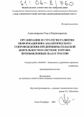 Александрова, Ольга Владимировна. Организация и стратегия развития информационно-аналитического сопровождения предпринимательской деятельности в системе торгово-промышленных палат России: дис. кандидат экономических наук: 08.00.05 - Экономика и управление народным хозяйством: теория управления экономическими системами; макроэкономика; экономика, организация и управление предприятиями, отраслями, комплексами; управление инновациями; региональная экономика; логистика; экономика труда. Санкт-Петербург. 2005. 157 с.