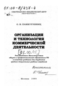 Памбухчиянц, Ольга Валерьевна. Организация и технология коммерческой деятельности: дис. кандидат экономических наук: 08.00.05 - Экономика и управление народным хозяйством: теория управления экономическими системами; макроэкономика; экономика, организация и управление предприятиями, отраслями, комплексами; управление инновациями; региональная экономика; логистика; экономика труда. Москва: Изд-во ИВЦ "Маркетинг". 1999. 292 с.