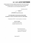 Деревянко, Ксения Николаевна. Организация и технология проведения кадрового аудита в коммерческих организациях: дис. кандидат наук: 08.00.12 - Бухгалтерский учет, статистика. Краснодар. 2015. 203 с.