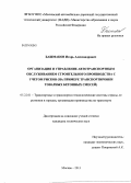 Башмаков, Игорь Александрович. Организация и управление автотранспортным обслуживанием строительного производства с учетом рисков: на примере транспортировки товарных бетонных смесей: дис. кандидат наук: 05.22.01 - Транспортные и транспортно-технологические системы страны, ее регионов и городов, организация производства на транспорте. Москва. 2013. 164 с.