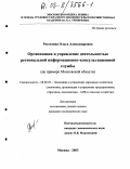 Россохина, Ольга Александровна. Организация и управление деятельностью региональной информационно-консультационной службы: На примере Московской области: дис. кандидат экономических наук: 08.00.05 - Экономика и управление народным хозяйством: теория управления экономическими системами; макроэкономика; экономика, организация и управление предприятиями, отраслями, комплексами; управление инновациями; региональная экономика; логистика; экономика труда. Москва. 2003. 215 с.