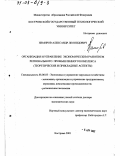 Немиров, Александр Леонидович. Организация и управление экономическим развитием регионального промышленного комплекса: Теоретические и прикладные аспекты: дис. доктор экономических наук: 08.00.05 - Экономика и управление народным хозяйством: теория управления экономическими системами; макроэкономика; экономика, организация и управление предприятиями, отраслями, комплексами; управление инновациями; региональная экономика; логистика; экономика труда. Кострома. 2001. 327 с.