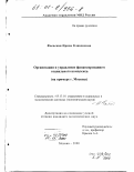 Фаевская, Ирина Клавдиевна. Организация и управление финансированием социального комплекса: На примере г. Москвы: дис. кандидат экономических наук: 05.13.10 - Управление в социальных и экономических системах. Москва. 2000. 198 с.