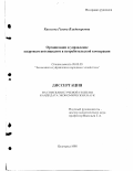 Киселева, Галина Владимировна. Организация и управление кадровым потенциалом в потребительской кооперации: дис. кандидат экономических наук: 08.00.05 - Экономика и управление народным хозяйством: теория управления экономическими системами; макроэкономика; экономика, организация и управление предприятиями, отраслями, комплексами; управление инновациями; региональная экономика; логистика; экономика труда. Белгород. 1998. 233 с.