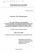 Хапчаев, Рем Исмаилович. Организация и управление хозяйственно-трудовой деятельностью и этнополитическими процессами народов Северного Кавказа, 1943-1957 гг.: дис. кандидат исторических наук: 07.00.02 - Отечественная история. Пятигорск. 2001. 137 с.