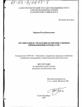 Бураков, Петр Васильевич. Организация и управление коммуникативным инновационным процессом: дис. кандидат экономических наук: 08.00.05 - Экономика и управление народным хозяйством: теория управления экономическими системами; макроэкономика; экономика, организация и управление предприятиями, отраслями, комплексами; управление инновациями; региональная экономика; логистика; экономика труда. Санкт-Петербург. 2003. 185 с.