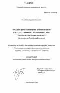 Толысбаев, Бауржан Советович. Организация и управление производством в перерабатывающих предприятиях АПК: теория, методология, практика: На материалах Республики Казахстан: дис. доктор экономических наук: 08.00.05 - Экономика и управление народным хозяйством: теория управления экономическими системами; макроэкономика; экономика, организация и управление предприятиями, отраслями, комплексами; управление инновациями; региональная экономика; логистика; экономика труда. Семипалатинск. 2005. 387 с.