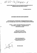 Боровков, Николай Александрович. Организация и управление проведением массовых детско-юношеских культурно-спортивных мероприятий: дис. кандидат педагогических наук: 13.00.04 - Теория и методика физического воспитания, спортивной тренировки, оздоровительной и адаптивной физической культуры. Москва. 2000. 150 с.