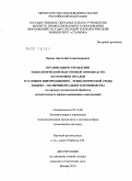 Орлов, Анатолий Александрович. Организация и управление технологической подготовкой производства наукоемких деталей в условиях информационно - технологической среды опытно - экспериментального производства: на примере механической обработки деталей силового каркаса авиационных конструкций: дис. кандидат технических наук: 05.13.06 - Автоматизация и управление технологическими процессами и производствами (по отраслям). Москва. 2010. 113 с.