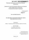 Пустохина, Ирина Валерьевна. Организация и управление цепями поставок в логистических кластерах: дис. кандидат наук: 08.00.05 - Экономика и управление народным хозяйством: теория управления экономическими системами; макроэкономика; экономика, организация и управление предприятиями, отраслями, комплексами; управление инновациями; региональная экономика; логистика; экономика труда. Москва. 2015. 172 с.