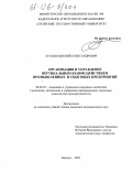 Булаев, Евгений Александрович. Организация и управление вертикальным взаимодействием промышленных и сбытовых предприятий: дис. кандидат экономических наук: 08.00.05 - Экономика и управление народным хозяйством: теория управления экономическими системами; макроэкономика; экономика, организация и управление предприятиями, отраслями, комплексами; управление инновациями; региональная экономика; логистика; экономика труда. Барнаул. 2005. 123 с.