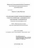 Каримова, Гулбарг Мирзоевна. Организация игровой формы обучения как средство активизации экономического образования студентов в вузе: на примере экономических факультетов: дис. кандидат педагогических наук: 13.00.01 - Общая педагогика, история педагогики и образования. Курган-Тюбе. 2010. 172 с.