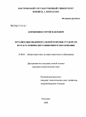 Коряковцев, Сергей Павлович. Организация индивидуальной помощи студентам вуза в условиях дистанционного образования: дис. кандидат педагогических наук: 13.00.01 - Общая педагогика, история педагогики и образования. Кострома. 2008. 174 с.