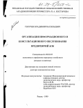 Текучев, Владимир Васильевич. Организация информационного и консультационного обслуживания предприятий АПК: дис. доктор экономических наук: 08.00.05 - Экономика и управление народным хозяйством: теория управления экономическими системами; макроэкономика; экономика, организация и управление предприятиями, отраслями, комплексами; управление инновациями; региональная экономика; логистика; экономика труда. Рязань. 1999. 316 с.