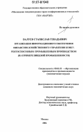 Валуев, Станислав Геннадьевич. Организация информационного обеспечения финансово-хозяйственного управления конкурентоспособным промышленным производством: на примере пищевой промышленности: дис. кандидат экономических наук: 05.02.22 - Организация производства (по отраслям). Москва. 2006. 190 с.