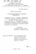 Юрьева, Галина Ивановна. Организация информационного обеспечения предприятий АПК: дис. кандидат экономических наук: 08.00.05 - Экономика и управление народным хозяйством: теория управления экономическими системами; макроэкономика; экономика, организация и управление предприятиями, отраслями, комплексами; управление инновациями; региональная экономика; логистика; экономика труда. Москва. 1995. 139 с.