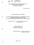 Громов, Владислав Витальевич. Организация информационного взаимодействия разнородных региональных сетей ГИБДД: На примере межрегионального центра "Северо-Запад": дис. кандидат технических наук: 05.13.13 - Телекоммуникационные системы и компьютерные сети. Москва. 2004. 147 с.