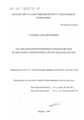 Стеценко, Алексей Юрьевич. Организация информационного взаимодействия региональных компьютерных систем ГИБДД МВД России: дис. кандидат технических наук: 05.13.13 - Телекоммуникационные системы и компьютерные сети. Москва. 1999. 166 с.