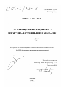 Лянг, Олег Павлович. Организация инновационного маркетинга в строительной компании: дис. кандидат технических наук: 08.00.28 - Организация производства. Москва. 1999. 133 с.