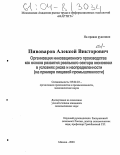 Пивоваров, Алексей Викторович. Организация инновационного производства как основа развития реального сектора экономики в условиях риска и неопределенности: На примере пищевой промышленности: дис. кандидат экономических наук: 05.02.22 - Организация производства (по отраслям). Москва. 2003. 193 с.