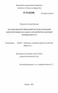 Покровская, Татьяна Ивановна. Организация интегрированной системы управления маркетинговыми каналами на предприятиях молочной промышленности: дис. кандидат экономических наук: 08.00.05 - Экономика и управление народным хозяйством: теория управления экономическими системами; макроэкономика; экономика, организация и управление предприятиями, отраслями, комплексами; управление инновациями; региональная экономика; логистика; экономика труда. Москва. 2007. 190 с.