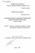 Петрович, Иосиф Михайлович. Организация интенсивного использования производственных мощностей предприятий машиностроения (теория и методы): дис. доктор экономических наук: 08.00.05 - Экономика и управление народным хозяйством: теория управления экономическими системами; макроэкономика; экономика, организация и управление предприятиями, отраслями, комплексами; управление инновациями; региональная экономика; логистика; экономика труда. Львов. 1982. 410 с.