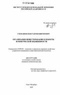 Стефанков, Константин Викторович. Организация инвестирования в объекты коммерческой недвижимости: дис. кандидат экономических наук: 08.00.05 - Экономика и управление народным хозяйством: теория управления экономическими системами; макроэкономика; экономика, организация и управление предприятиями, отраслями, комплексами; управление инновациями; региональная экономика; логистика; экономика труда. Санкт-Петербург. 2007. 165 с.