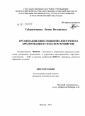 Губернаторова, Лидия Валерьевна. Организация инвестиционно-ипотечного кредитования в сельском хозяйстве: дис. кандидат экономических наук: 08.00.05 - Экономика и управление народным хозяйством: теория управления экономическими системами; макроэкономика; экономика, организация и управление предприятиями, отраслями, комплексами; управление инновациями; региональная экономика; логистика; экономика труда. Москва. 2011. 177 с.