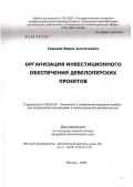 Сидоров, Вадим Анатольевич. Организация инвестиционного обеспечения девелоперских проектов: дис. кандидат экономических наук: 08.00.05 - Экономика и управление народным хозяйством: теория управления экономическими системами; макроэкономика; экономика, организация и управление предприятиями, отраслями, комплексами; управление инновациями; региональная экономика; логистика; экономика труда. Москва. 2006. 168 с.