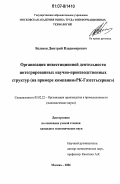 Беленов, Дмитрий Владимирович. Организация инвестиционной деятельности интегрированных научно-производственных структур: на примере компании "РК-Газсетьсервис": дис. кандидат экономических наук: 05.02.22 - Организация производства (по отраслям). Москва. 2006. 164 с.