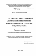 Исаев, Денис Максимович. Организация инвестиционной деятельности предприятия с использованием инструментов фондового рынка: дис. кандидат экономических наук: 08.00.05 - Экономика и управление народным хозяйством: теория управления экономическими системами; макроэкономика; экономика, организация и управление предприятиями, отраслями, комплексами; управление инновациями; региональная экономика; логистика; экономика труда. Москва. 2007. 188 с.