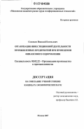 Соловьев, Николай Евгеньевич. Организация инвестиционной деятельности промышленных предприятий при проведении финансового оздоровления: дис. кандидат экономических наук: 05.02.22 - Организация производства (по отраслям). Москва. 2007. 162 с.