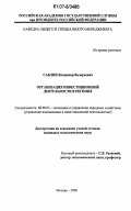 Саблин, Владимир Валерьевич. Организация инвестиционной деятельности в регионе: дис. кандидат экономических наук: 08.00.05 - Экономика и управление народным хозяйством: теория управления экономическими системами; макроэкономика; экономика, организация и управление предприятиями, отраслями, комплексами; управление инновациями; региональная экономика; логистика; экономика труда. Москва. 2006. 144 с.