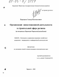 Борлаков, Анзор Магометович. Организация инвестиционной деятельности в строительной сфере региона: На материалах Карачаево-Черкесской Республики: дис. кандидат экономических наук: 08.00.05 - Экономика и управление народным хозяйством: теория управления экономическими системами; макроэкономика; экономика, организация и управление предприятиями, отраслями, комплексами; управление инновациями; региональная экономика; логистика; экономика труда. Черкесск. 2005. 187 с.