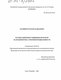 Ельчищев, Максим Вадимович. Организация инвестиционных проектов на предприятиях атомной промышленности: дис. кандидат экономических наук: 05.02.22 - Организация производства (по отраслям). Санкт-Петербург. 2005. 194 с.