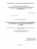 Кувшинов, Михаил Николаевич. Организация использования радиоактивно загрязненных сельскохозяйственных угодий: дис. кандидат экономических наук: 08.00.05 - Экономика и управление народным хозяйством: теория управления экономическими системами; макроэкономика; экономика, организация и управление предприятиями, отраслями, комплексами; управление инновациями; региональная экономика; логистика; экономика труда. Москва. 2011. 156 с.