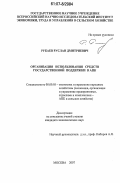 Рубаев, Руслан Дмитриевич. Организация использования средств государственной поддержки в АПК: дис. кандидат экономических наук: 08.00.05 - Экономика и управление народным хозяйством: теория управления экономическими системами; макроэкономика; экономика, организация и управление предприятиями, отраслями, комплексами; управление инновациями; региональная экономика; логистика; экономика труда. Москва. 2007. 150 с.