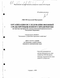 Лысов, Анатолий Викторович. Организация исследования внешней среды промышленного предприятия: На примере предприятий электротехнической промышленности Республики Мордовия: дис. кандидат экономических наук: 08.00.05 - Экономика и управление народным хозяйством: теория управления экономическими системами; макроэкономика; экономика, организация и управление предприятиями, отраслями, комплексами; управление инновациями; региональная экономика; логистика; экономика труда. Саранск. 1999. 207 с.