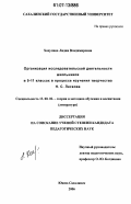 Хахулина, Лидия Владимировна. Организация исследовательской деятельности школьников в 5-11 классах в процессе изучения творчества Н.С. Лескова: дис. кандидат педагогических наук: 13.00.02 - Теория и методика обучения и воспитания (по областям и уровням образования). Южно-Сахалинск. 2006. 210 с.