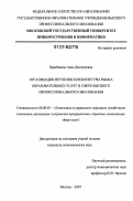 Барабанова, Анна Дмитриевна. Организация изучения конъюнктуры рынка образовательных услуг в сфере высшего профессионального образования: дис. кандидат экономических наук: 08.00.05 - Экономика и управление народным хозяйством: теория управления экономическими системами; макроэкономика; экономика, организация и управление предприятиями, отраслями, комплексами; управление инновациями; региональная экономика; логистика; экономика труда. Москва. 2007. 158 с.