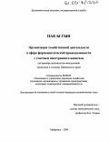 Пак Ы Гын. Организация хозяйственной деятельности в сфере фармацевтической промышленности с участием иностранного капитала: На примере производства женьшеневой продукции в условиях Приморского края: дис. кандидат экономических наук: 08.00.05 - Экономика и управление народным хозяйством: теория управления экономическими системами; макроэкономика; экономика, организация и управление предприятиями, отраслями, комплексами; управление инновациями; региональная экономика; логистика; экономика труда. Хабаровск. 2004. 197 с.