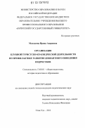 Молодеева, Ирина Андреевна. Организация клубной туристско-краеведческой деятельности по профилактике развития девиантного поведения подростков: дис. кандидат наук: 13.00.01 - Общая педагогика, история педагогики и образования. Улан-Удэ. 2012. 206 с.