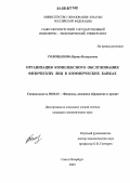 Голощапова, Ирина Валерьевна. Организация комплексного обслуживания физических лиц в коммерческих банках: дис. кандидат экономических наук: 08.00.10 - Финансы, денежное обращение и кредит. Санкт-Петербург. 2006. 152 с.