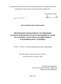 Акатова, Наталия Геннадьевна. Организация компьютерного тестирования студентов неязыковых вузов по иностранному языку: на материале подготовки государственных и муниципальных служащих: дис. кандидат педагогических наук: 13.00.08 - Теория и методика профессионального образования. Орел. 2011. 234 с.