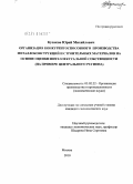 Кусаков, Юрий Михайлович. Организация конкурентоспособного производства металлоконструкций и строительных материалов на основе оценки интеллектуальной собственности: на примере Центрального региона: дис. кандидат экономических наук: 05.02.22 - Организация производства (по отраслям). Москва. 2010. 203 с.