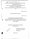 Юшкова, Маргарита Константиновна. Организация консалтинговой службы в сельскохозяйственном производстве Пермской области: дис. кандидат экономических наук: 08.00.05 - Экономика и управление народным хозяйством: теория управления экономическими системами; макроэкономика; экономика, организация и управление предприятиями, отраслями, комплексами; управление инновациями; региональная экономика; логистика; экономика труда. Пермь. 2000. 172 с.