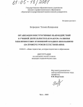 Безродных, Татьяна Валерьевна. Организация конструктивных взаимодействий в учебной деятельности как фактора развития межличностных отношений младших школьников: На примере уроков естествознания: дис. кандидат педагогических наук: 13.00.01 - Общая педагогика, история педагогики и образования. Чита. 2005. 246 с.