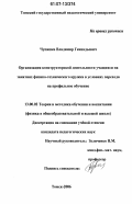 Чупашев, Владимир Геннадьевич. Организация конструкторской деятельности учащихся на занятиях физико-технического кружка в условиях перехода на профильное обучение: дис. кандидат педагогических наук: 13.00.02 - Теория и методика обучения и воспитания (по областям и уровням образования). Томск. 2006. 140 с.