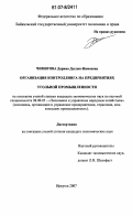 Чимитова, Дарима Дылык-Нимаевна. Организация контроллинга на предприятиях угольной промышленности: дис. кандидат экономических наук: 08.00.05 - Экономика и управление народным хозяйством: теория управления экономическими системами; макроэкономика; экономика, организация и управление предприятиями, отраслями, комплексами; управление инновациями; региональная экономика; логистика; экономика труда. Иркутск. 2007. 182 с.